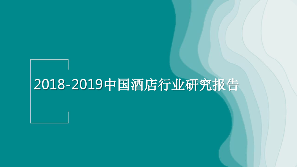 2018-2019中国酒店行业研究报告