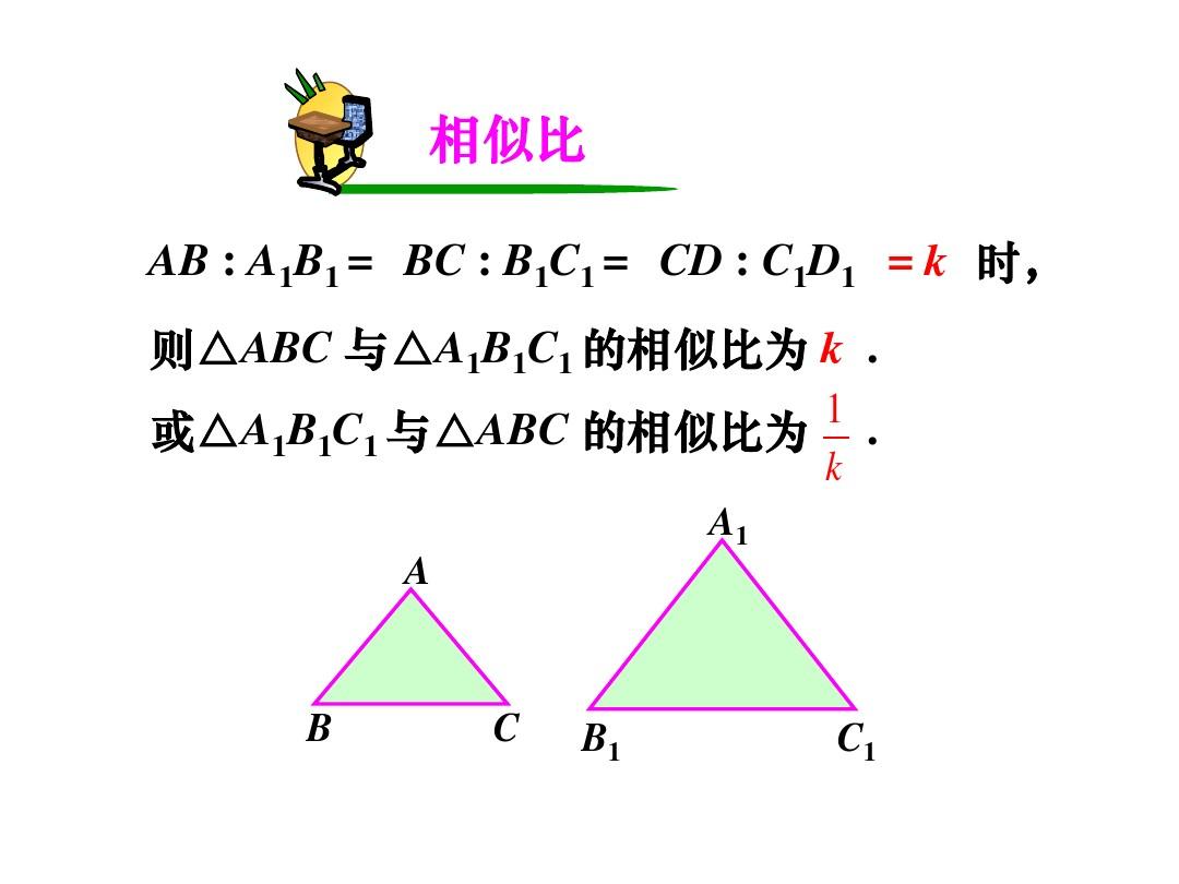 新人教版九年级下数学27.2.1相似三角形的判定课件(1)