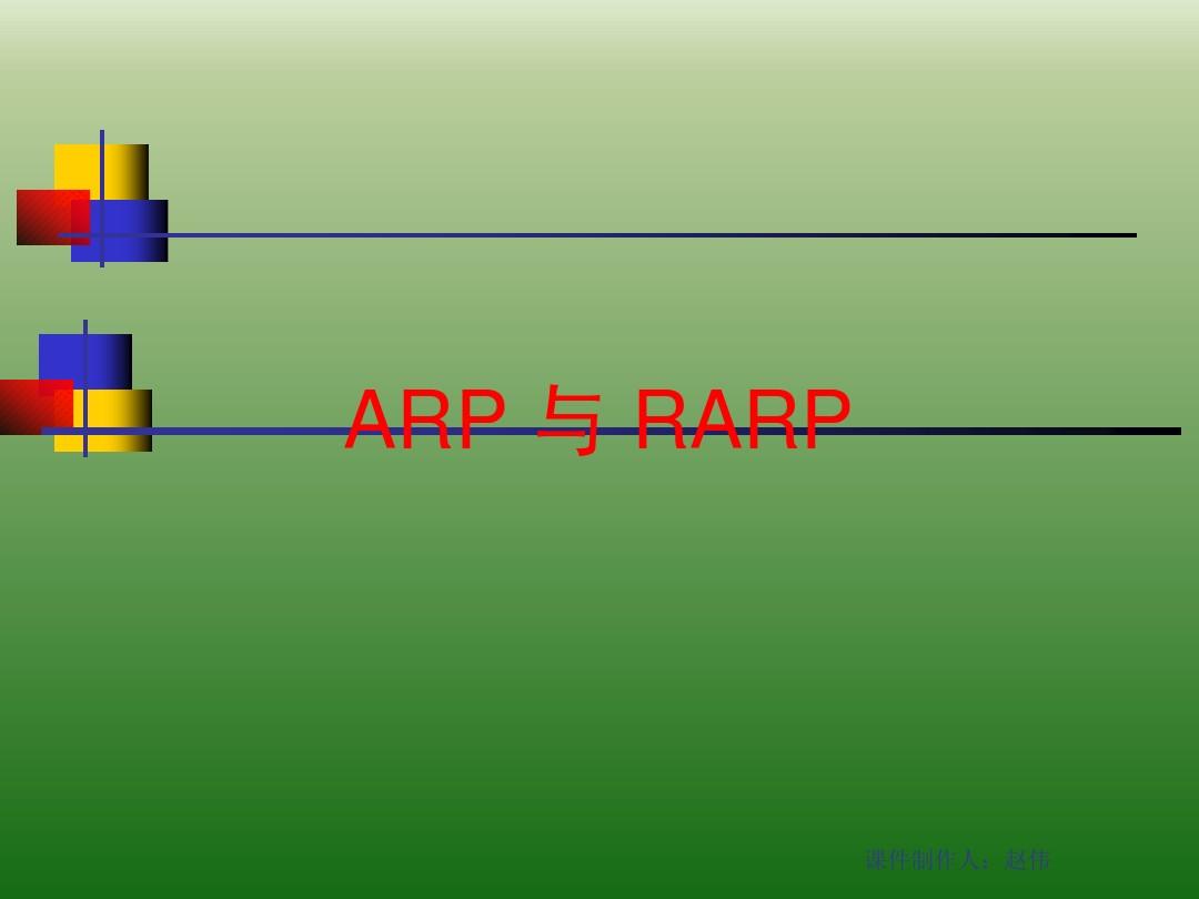 ARP与RARP详解