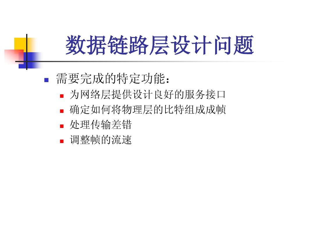 中南大学计算机网络课件 计算机网络(第三章_数据链路层)