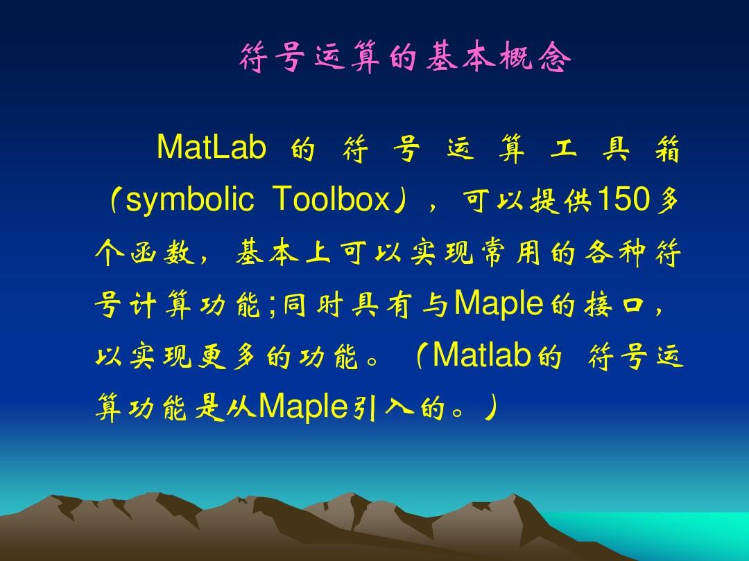 1：Matlab的符号运算功能