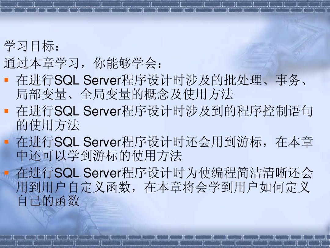 第11章SQL_Server程序设计