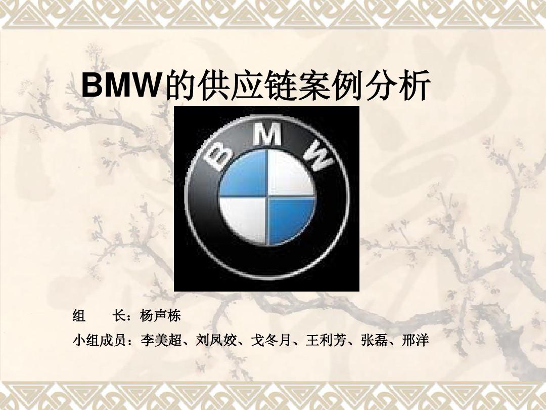 BMW的供应链案例分