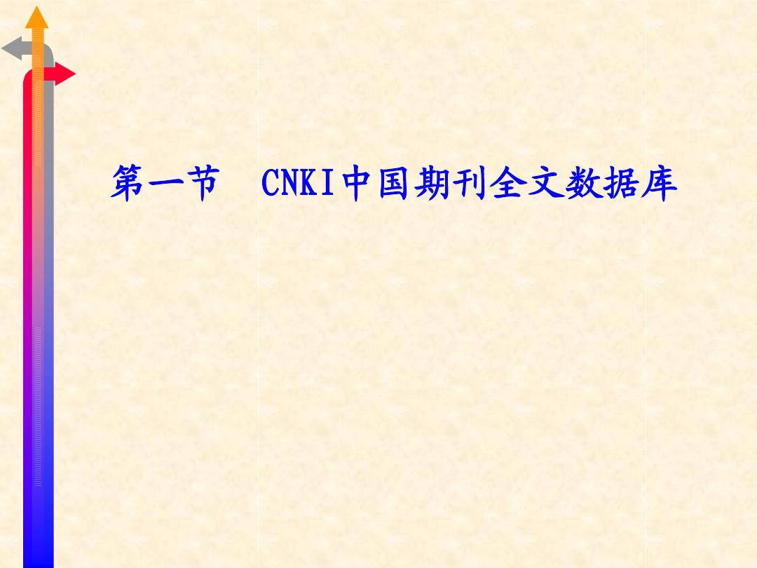 CNKI中国学术期刊全文数据库1