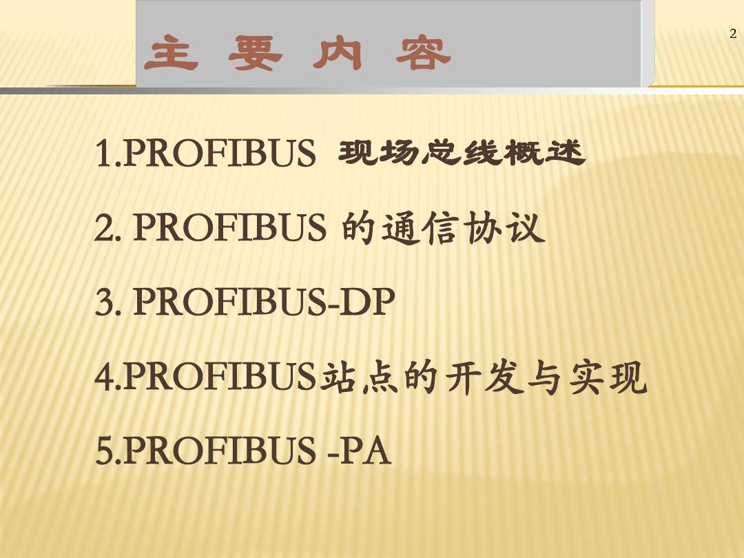 ProfiBus现场总线标准