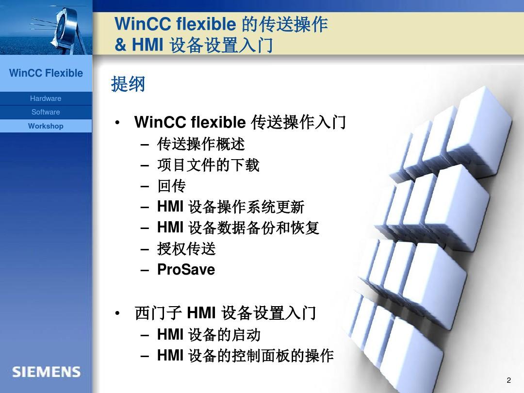 4.WinCC-flexible-的传送操作-&-HMI-设备设置入门