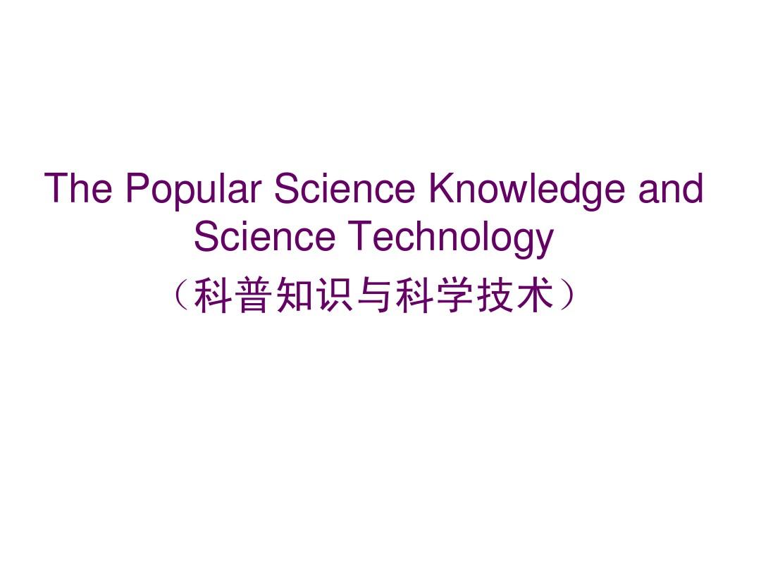 2014中考英语话题及读写训练课件ThePopularScienceKnowledgeandScienceTechnology
