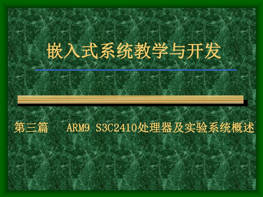 chapt03----ARM9 S3C2410处理器及实验系统概述解析