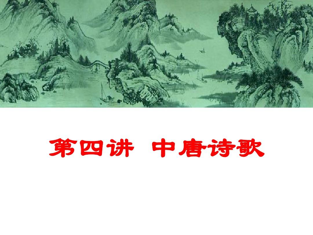 第五讲 中唐文学