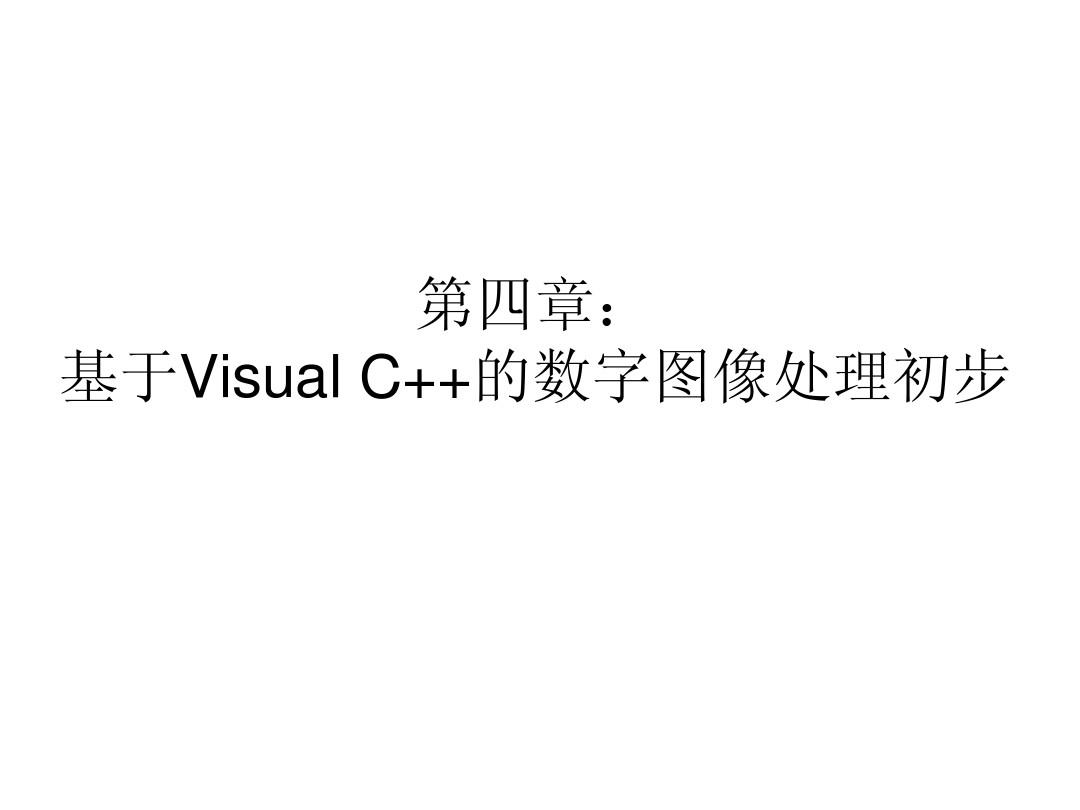 第四章：基于Visual C++的数字图像处理初步(三版)