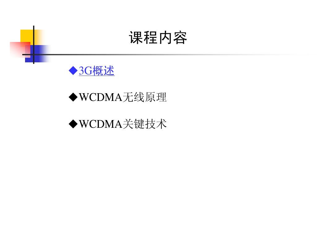 3G基础知识(WCDMA无线原理与关键技术)