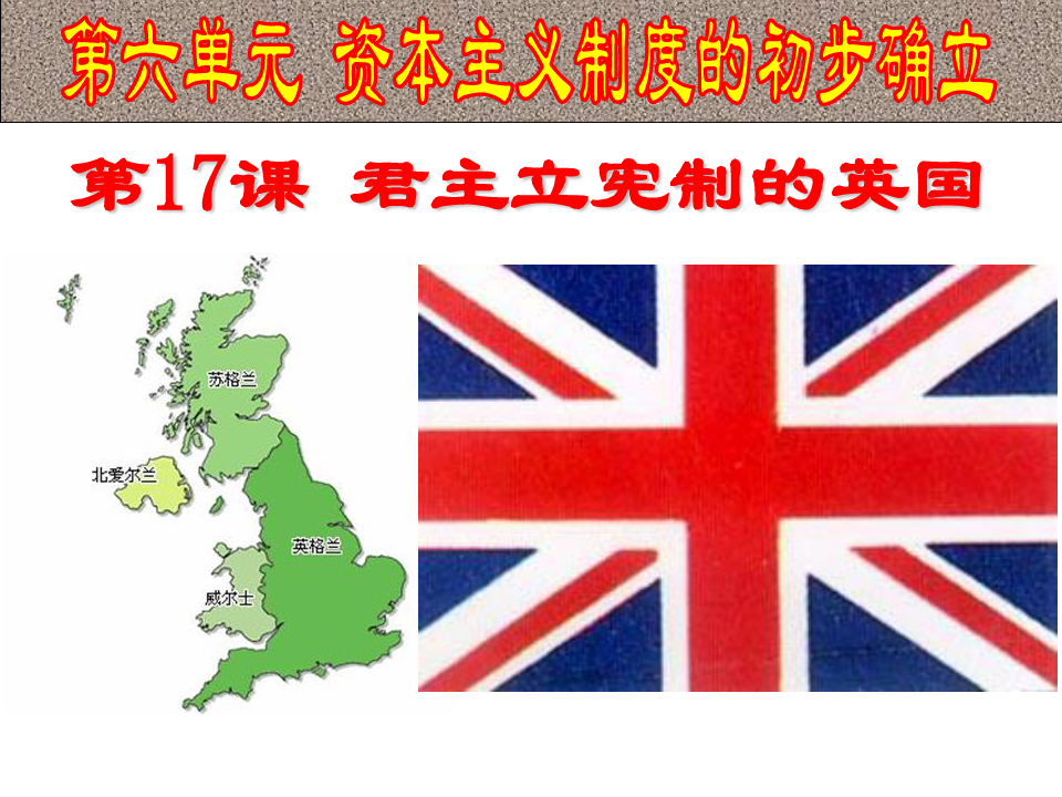 第17课君主立宪制的英国