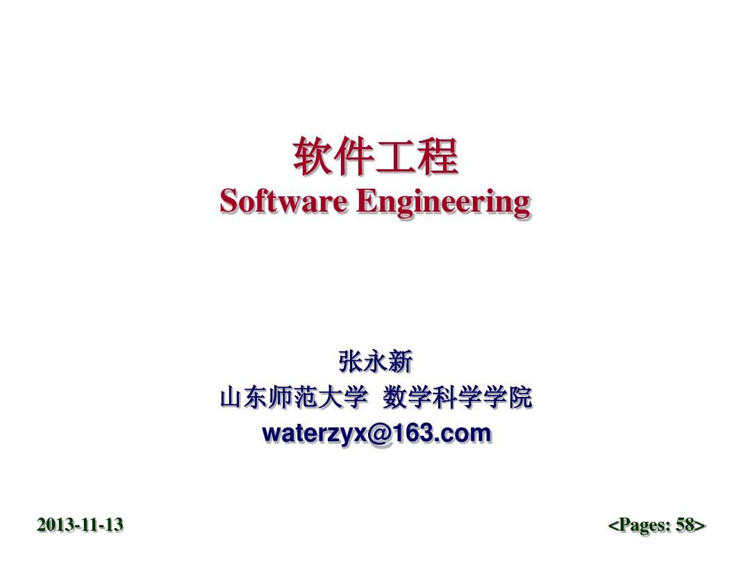 CH1 软件工程学概述