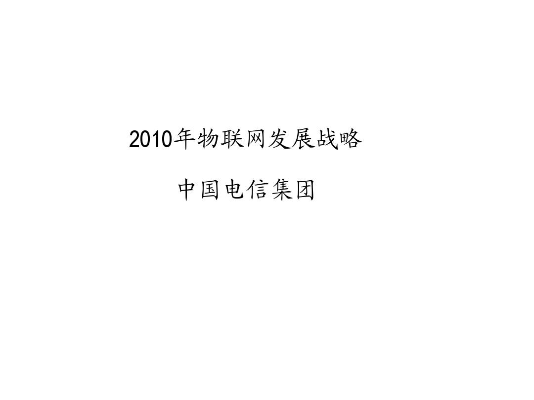 2010年中国电信物联网发展战略