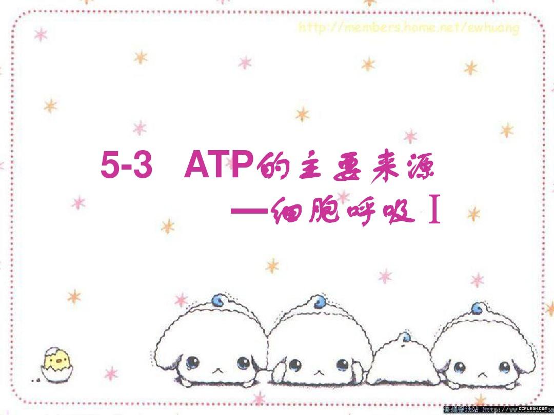 5-3 ATP的主要来源—细胞呼吸1