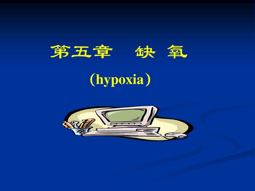 hypoxia低氧血症