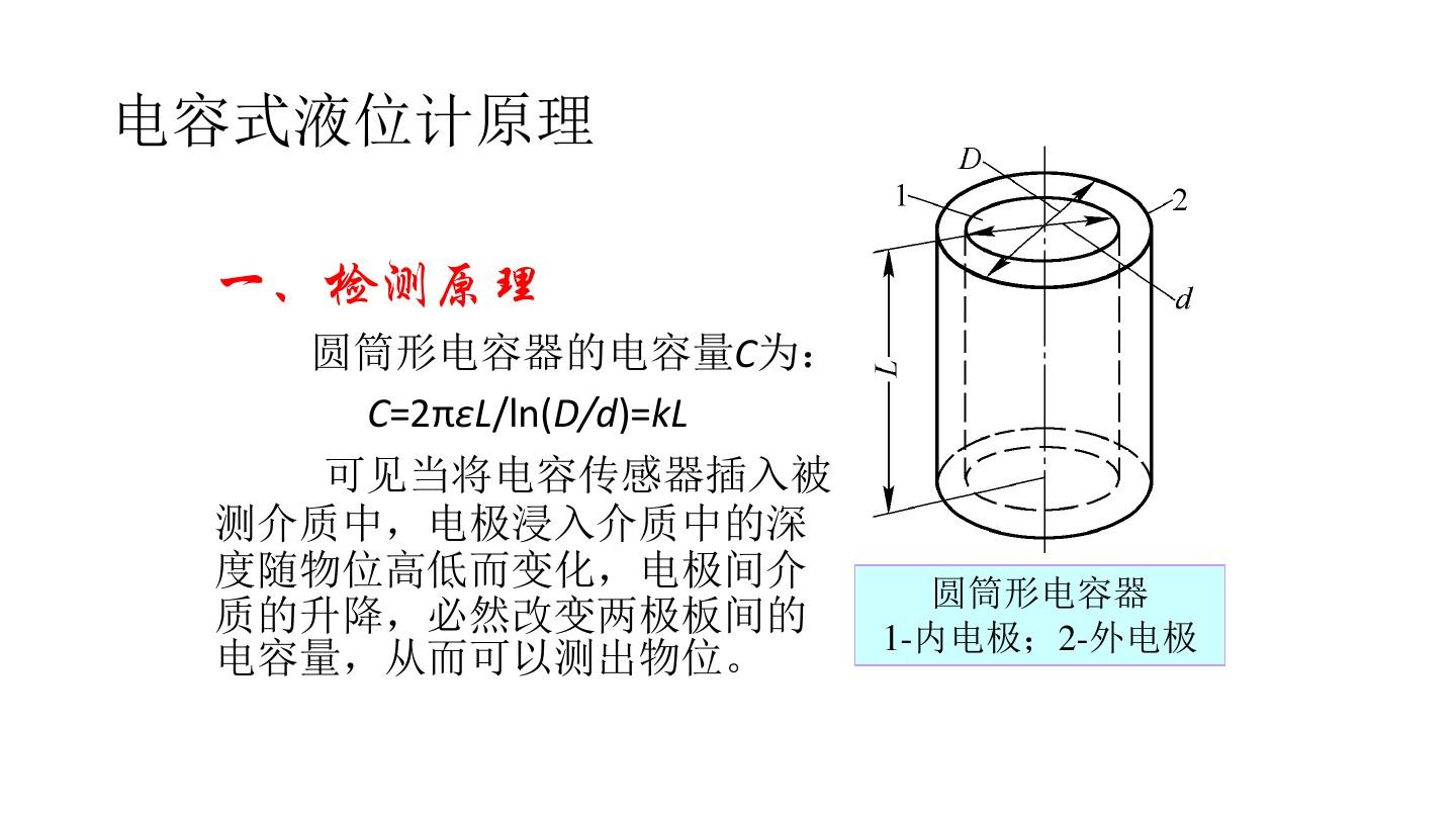 电容式液位计原理