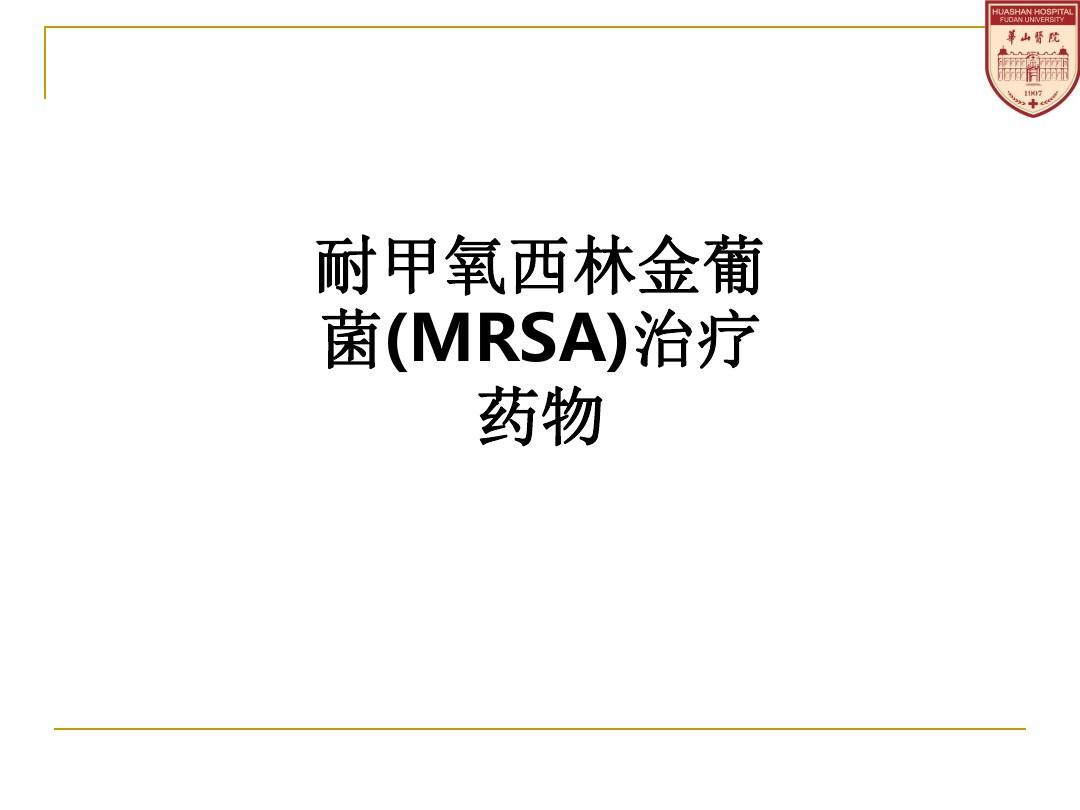 耐甲氧西林金葡菌(MRSA)治疗药物ppt课件