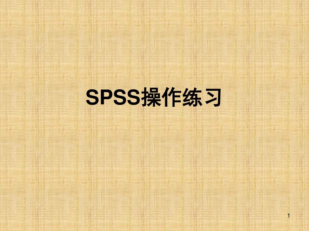 SPSS统计学习题(课堂PPT)