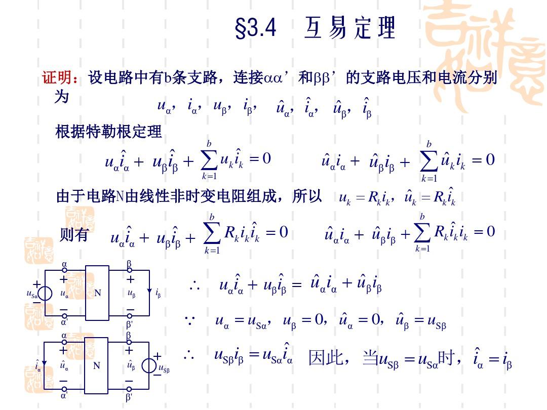 九年级(初三)物理3.4 互易定理§3.4 互易定理例求图示电路中的电流I。