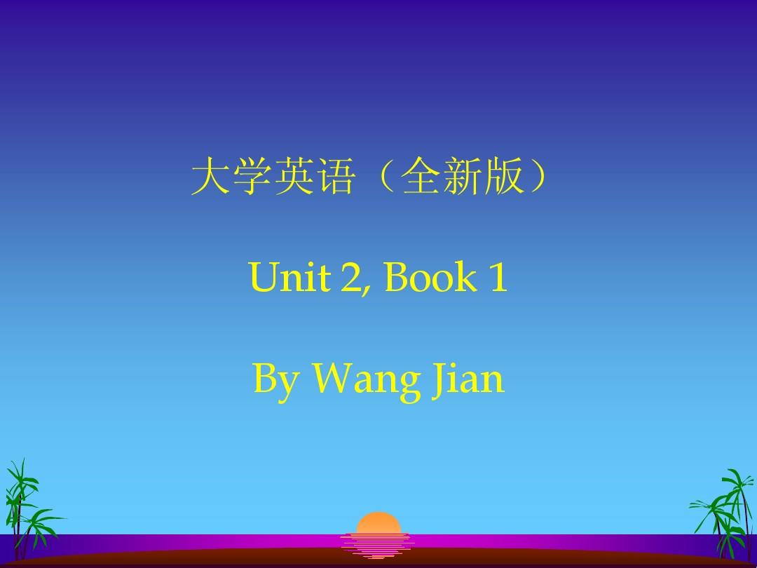 全新版大学英语第一册unit 2