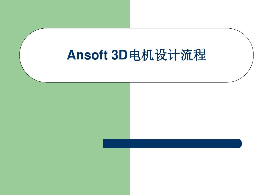 2019年-丰田prius的中文文AnsoftMaxwell3D操作流程-PPT精选文档