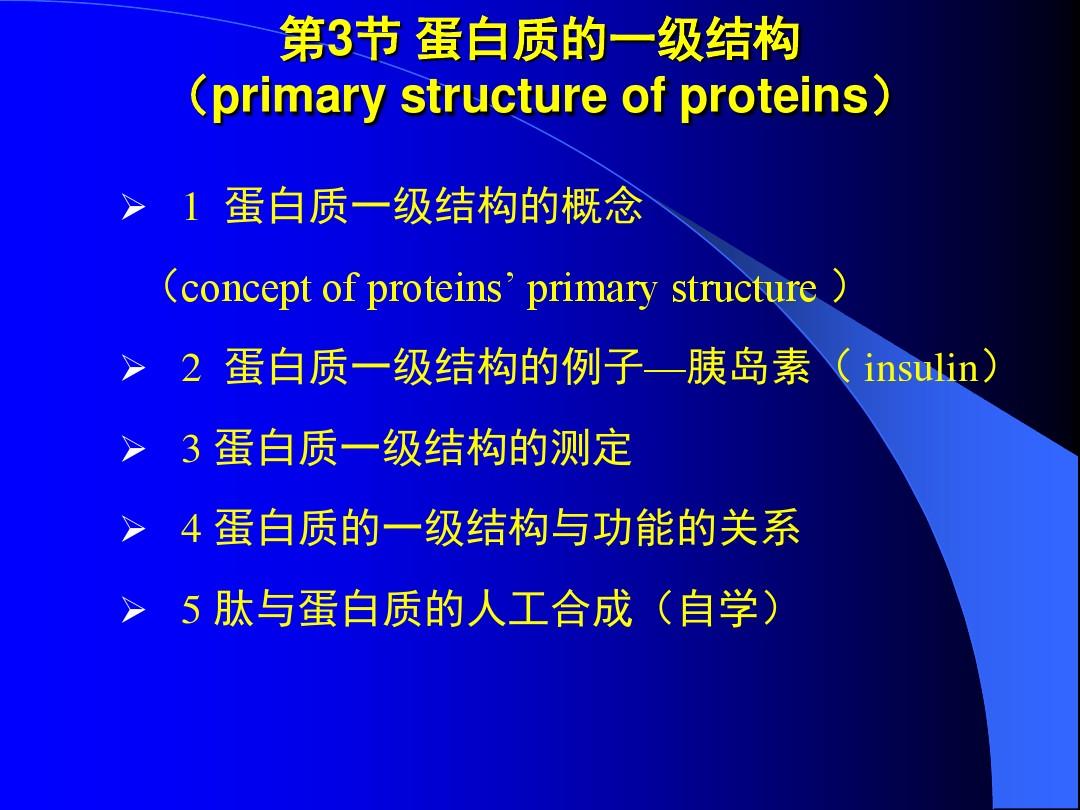 第3节蛋白质一级结构(4学时)