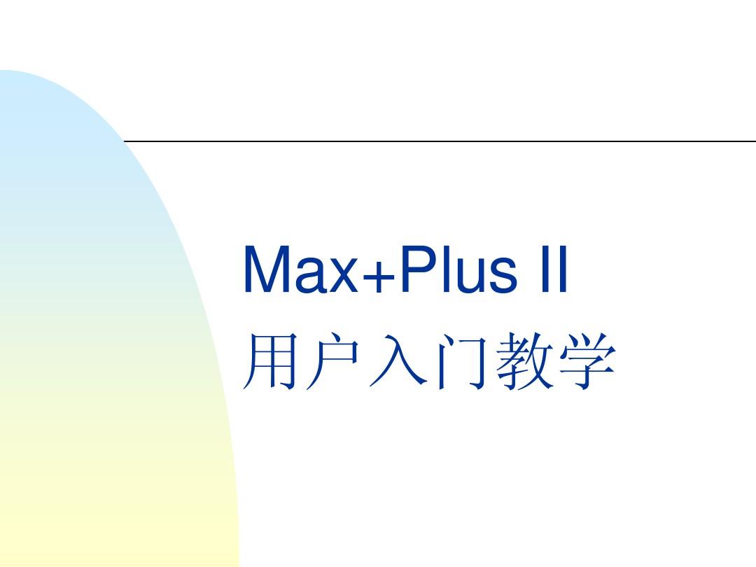 Max+Plus_II  用户入门教学