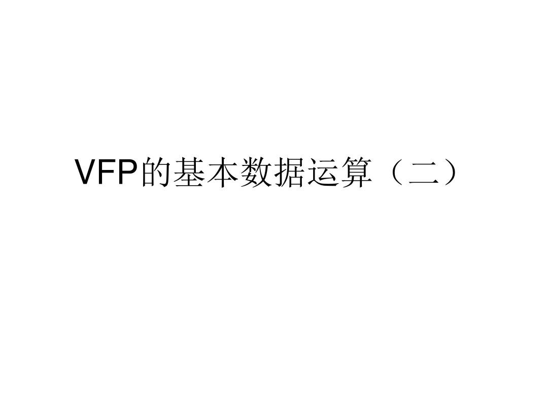 VFP的基本数据运算(二)
