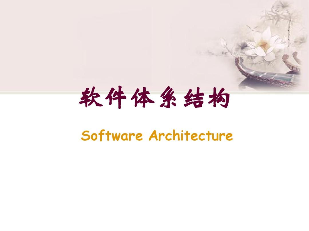 第一章 软件体系结构概论