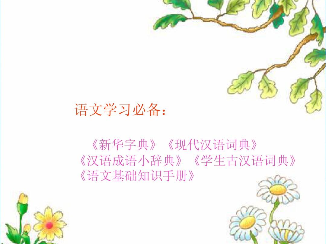 初中语文_学法指导课件