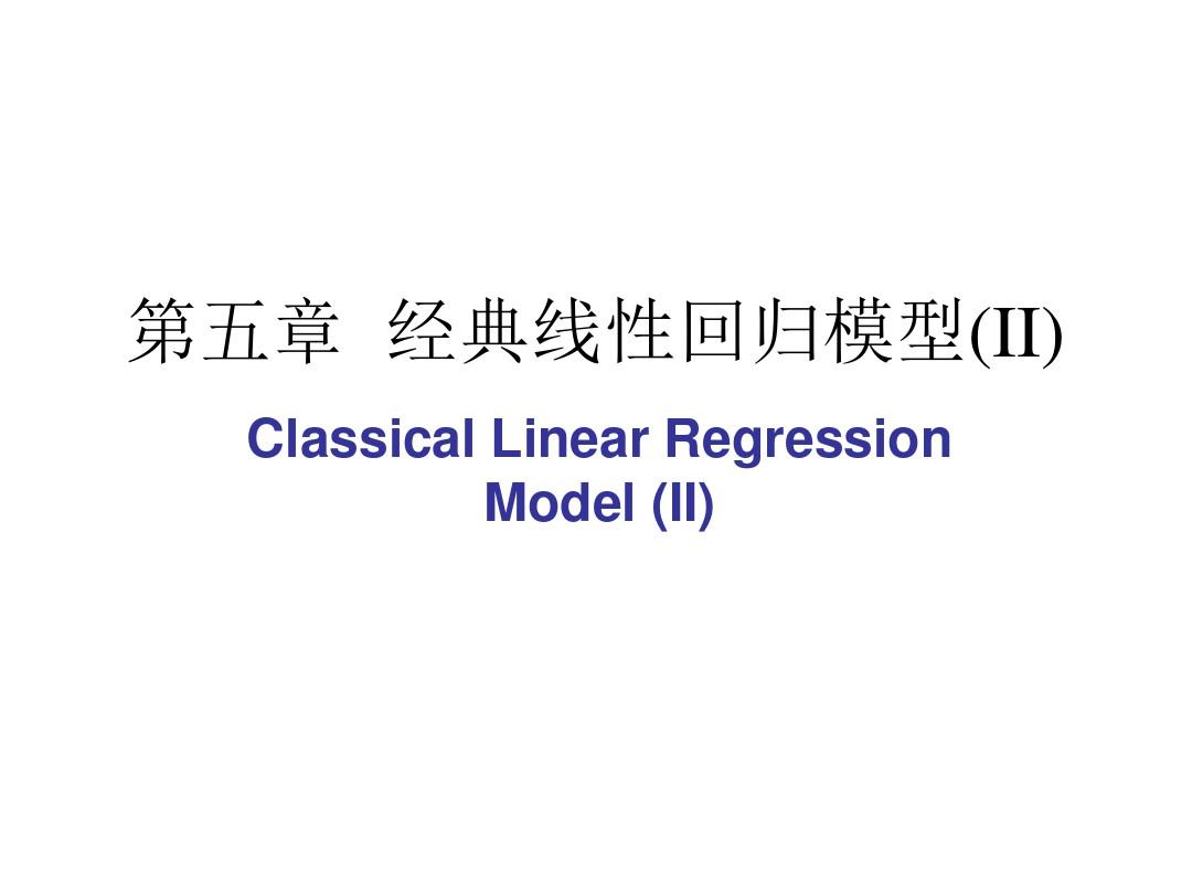 第五章经典线性回归模型(II)(高级计量经济学-清华大学潘文清)