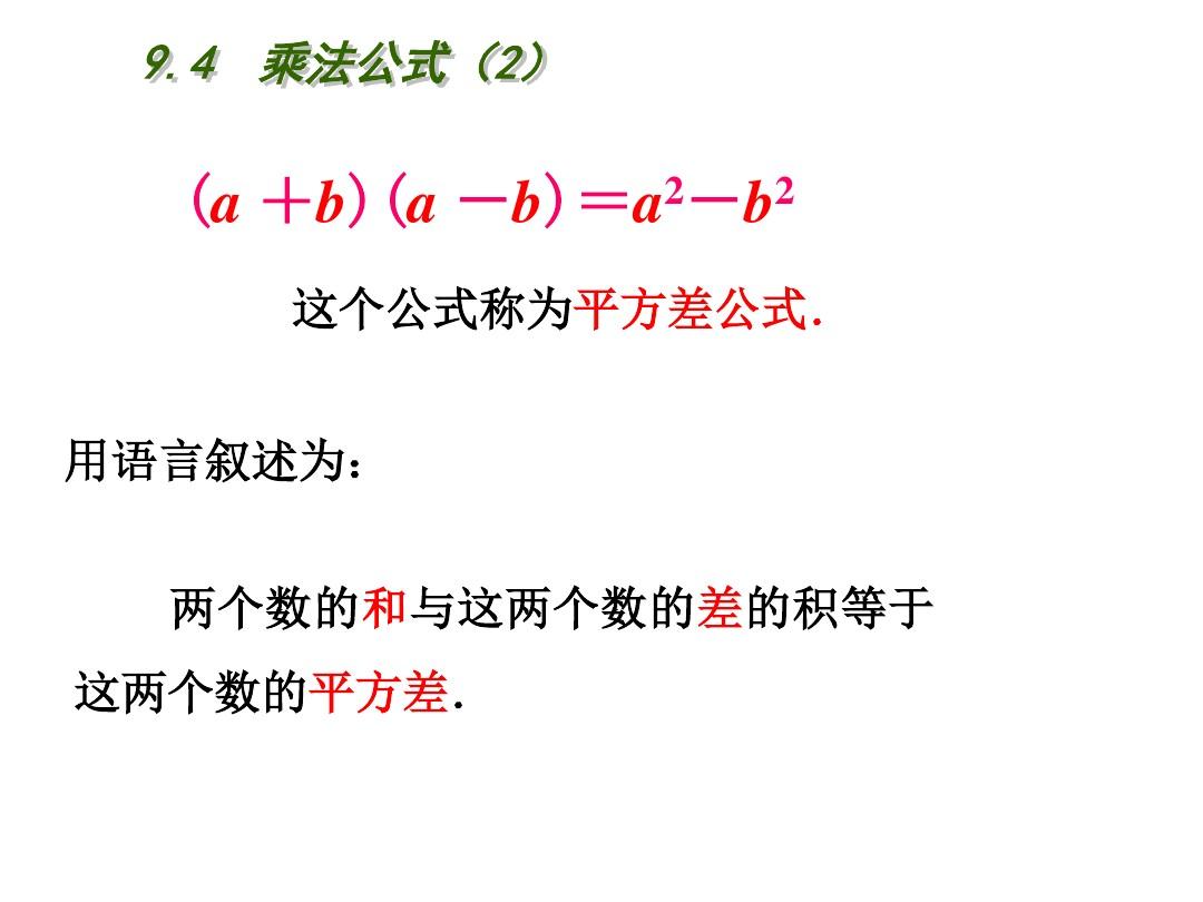 【最新】苏科版七年级数学下册第九章《9.4乘法公式(2)》公开课课件