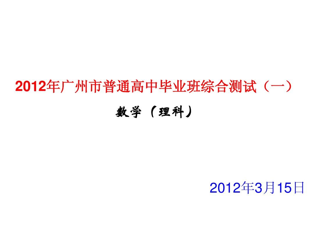 2012年广州市普通高中毕业班综合测试(一)(理科数学)