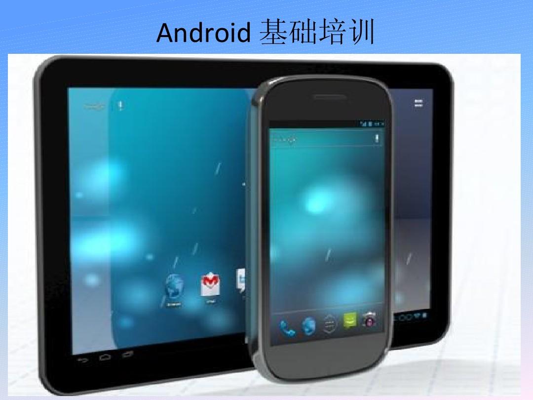 Android 培训