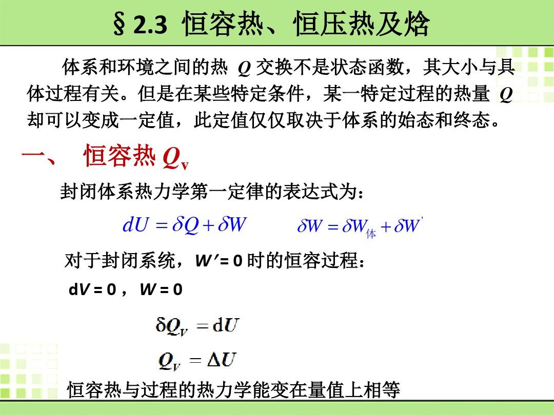 天津大学物理化学第二章 热力学第一定律-2