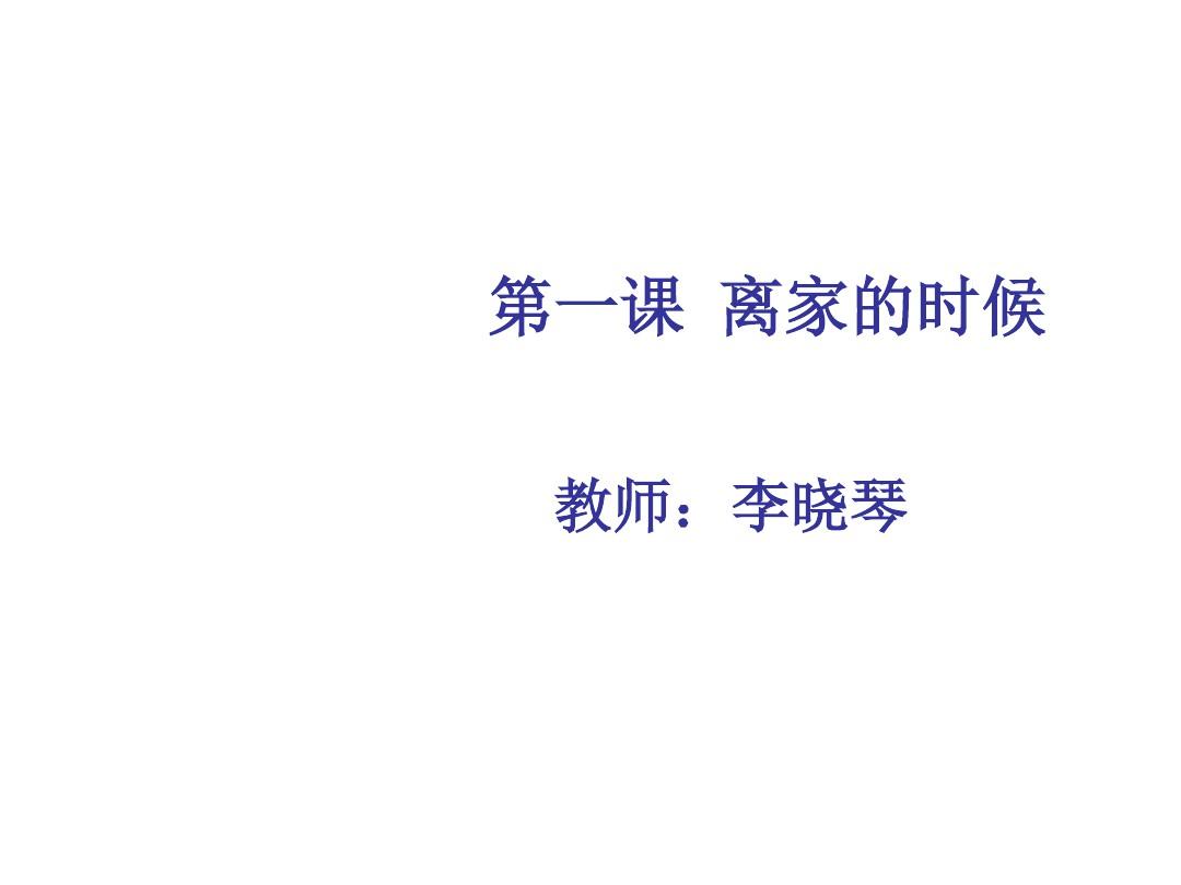 汉语教程第三册-第一课-离家的时候-PPT