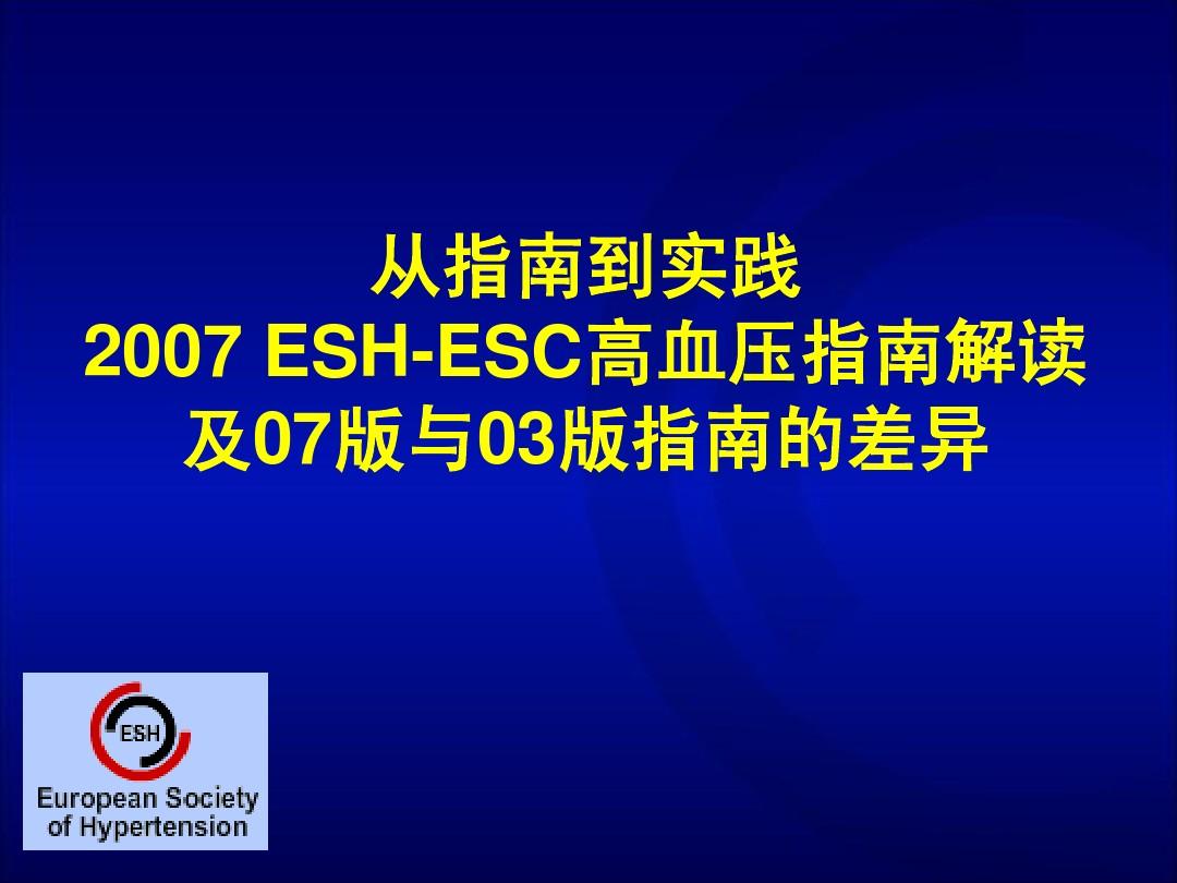 2007 ESH-ESC高血压指南解读2007 ESH-ESC高血压指南解读