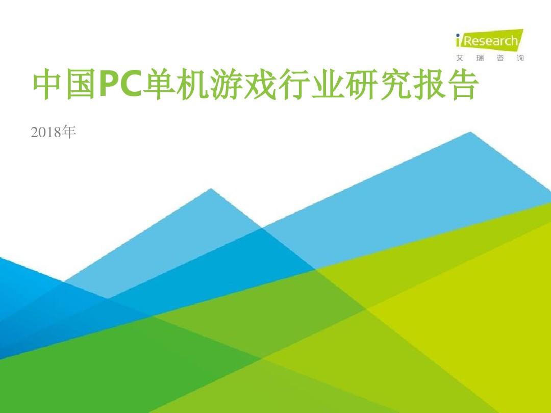 2018年中国PC单机游戏行业研究报告