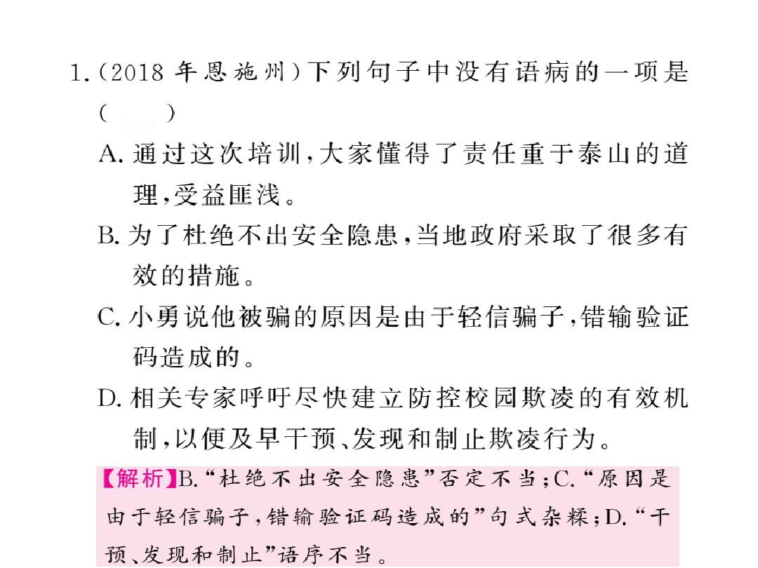 2019中考语文(贵州)复习课件：第一部分 语言积累与运用 专题三 病句的辨析与修改(共35张PPT)
