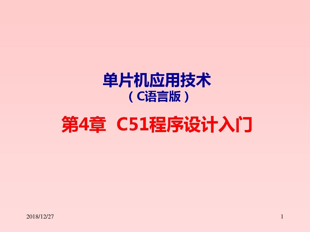 单片机应用技术(C语言版)第4篇C51程序设计入门