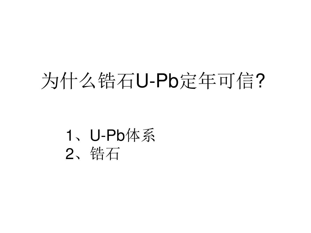 锆石U-Pb定年工作原理及方法