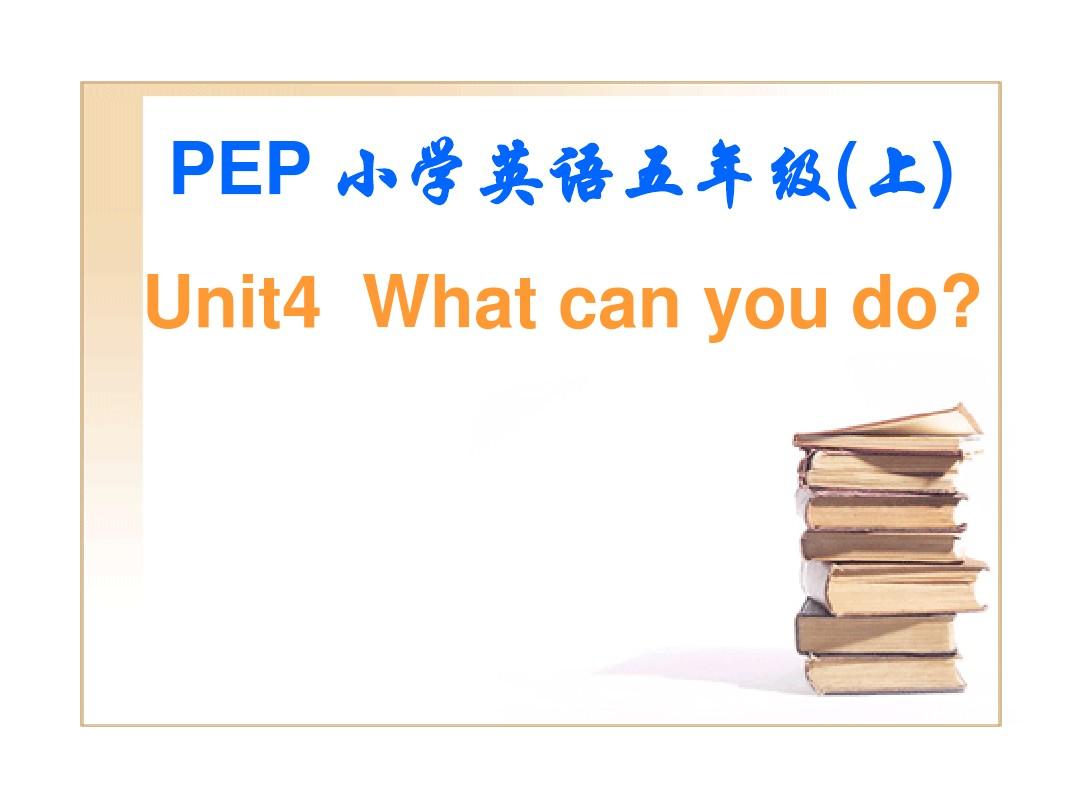 公开课pep5小学五年级英语上册 unit 4 what can you do