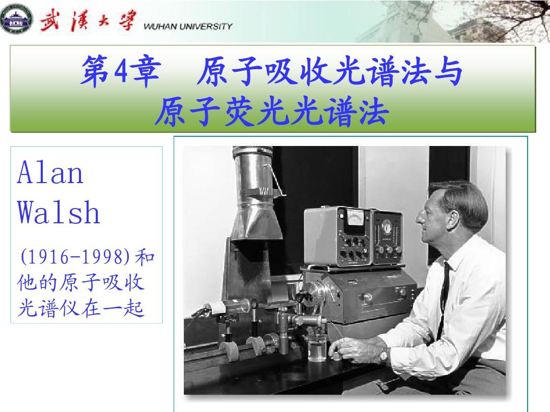 武汉大学分析化学课件 第4章 原子吸收光谱法与原子荧光光谱法