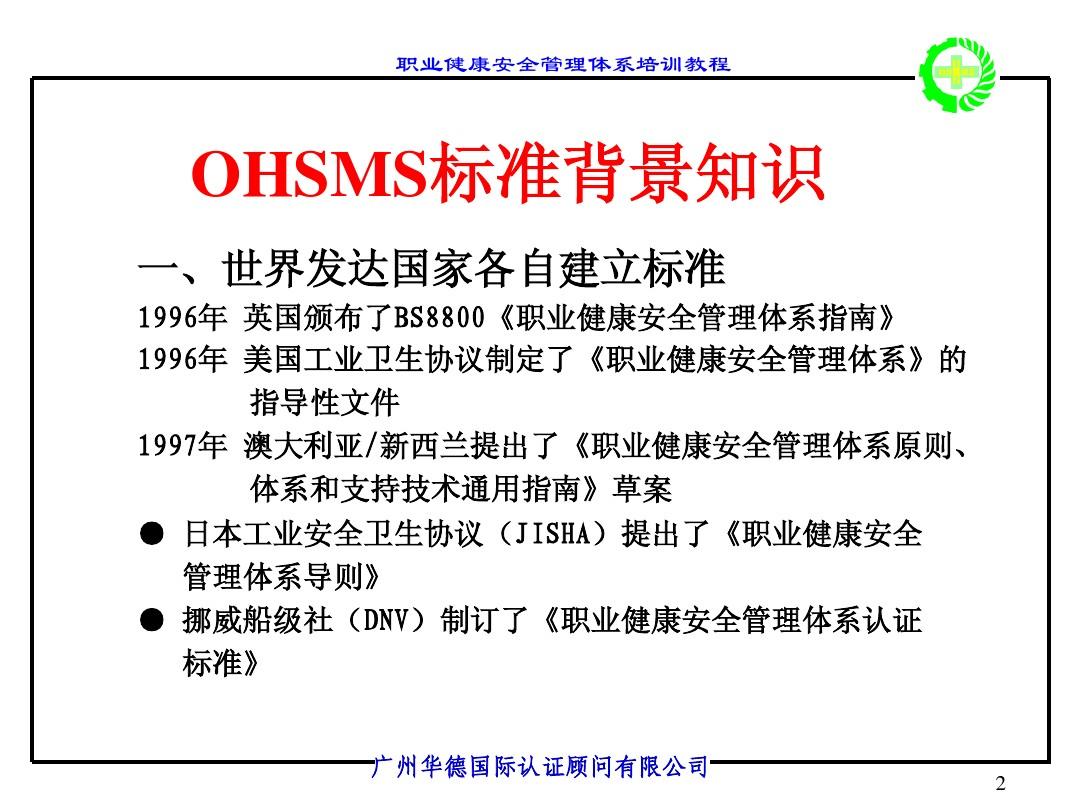 职业健康安全管理体系(OHSMS)