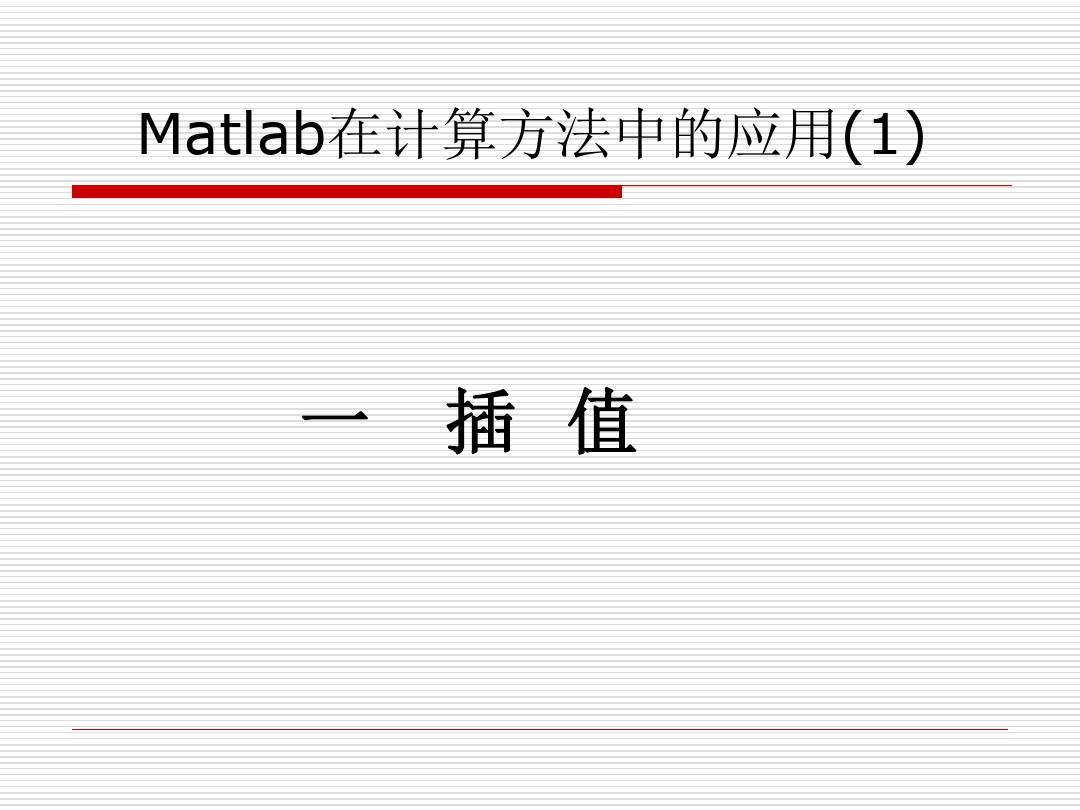 六、MATLAB在计算方法中的应用(插值拟合)讲解