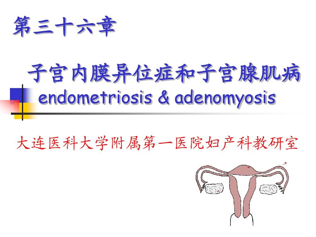 子宫内膜异位症和子宫腺肌病