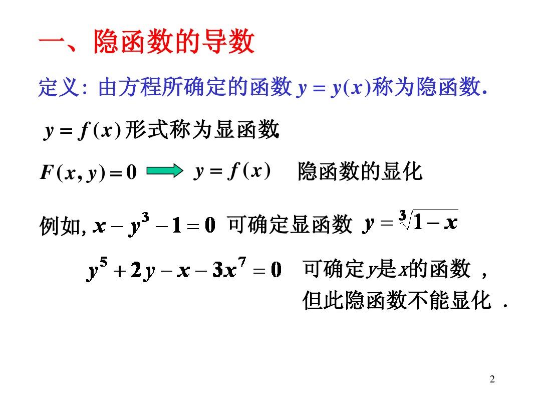 2-5隐函数参数方程求导