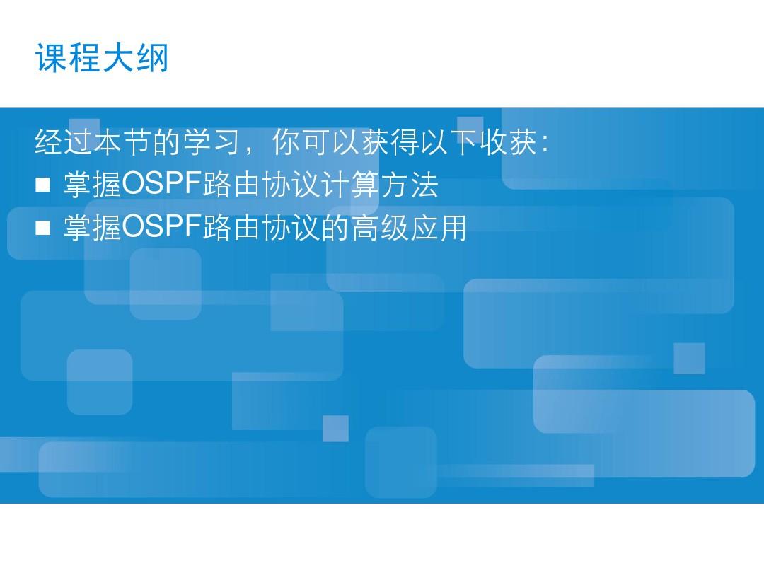 中兴内部数据培训资料_06 IPUB_404_C1 OSPF协议原理V1.1(72)
