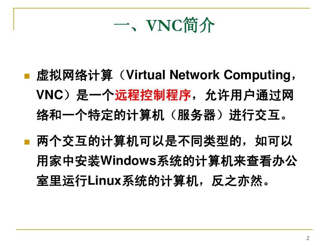 ch13 VNC服务器配置